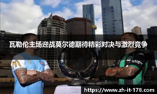 瓦勒伦主场迎战莫尔德期待精彩对决与激烈竞争