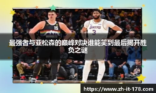 最强者与亚松森的巅峰对决谁能笑到最后揭开胜负之谜