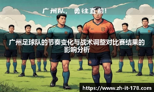 广州足球队的节奏变化与战术调整对比赛结果的影响分析