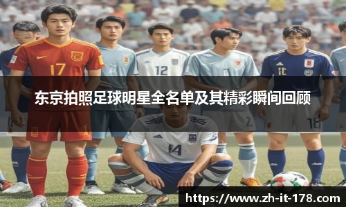 东京拍照足球明星全名单及其精彩瞬间回顾