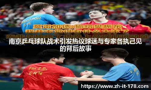 南京乒乓球队战术引发热议球迷与专家各执己见的背后故事