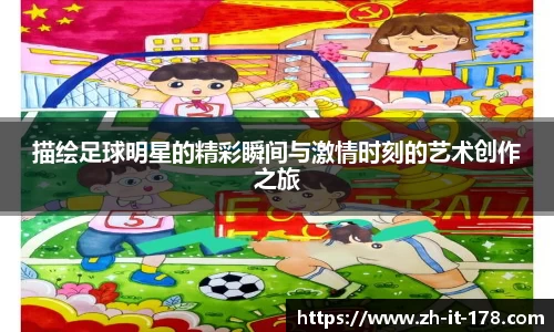 描绘足球明星的精彩瞬间与激情时刻的艺术创作之旅