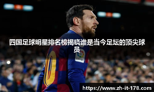 四国足球明星排名榜揭晓谁是当今足坛的顶尖球员
