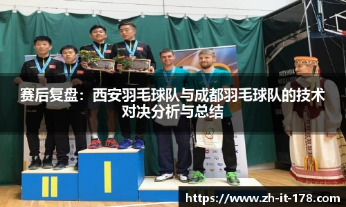 赛后复盘：西安羽毛球队与成都羽毛球队的技术对决分析与总结