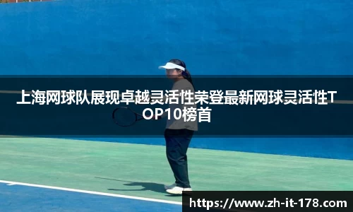 上海网球队展现卓越灵活性荣登最新网球灵活性TOP10榜首