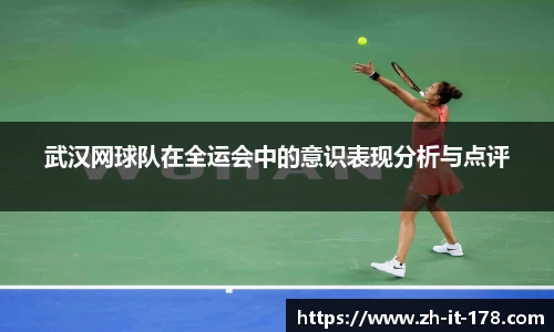 武汉网球队在全运会中的意识表现分析与点评